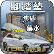 【TDC車用部品】腳踏墊：AUDI,A3,S3,8L,8P,8V,8Y,Sportback,1代,2代,3代,4代,奧迪