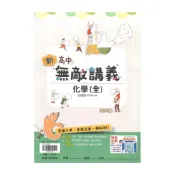 (店+)【翰林】翰林高中無敵講義化學(全)