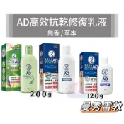 (店+)【曼秀雷敦】曼秀雷敦AD高效抗乾修復乳液 無香/草本 200g 120g 曼秀雷敦乳液 修復乳液