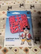 桃太郎傳說，攻略實物周邊，143P