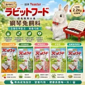 ※兔老爺※現貨快速出貨 日本Yeaster鋼琴兔2.2Kg 2.5kg 愛情物語 鋼琴兔飼料 幼兔 老兔 高齡