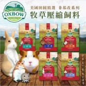 【米亞比寵物】美國OXBOW 兔子飼料 天竺鼠飼料 活力成兔/成天/幼天 飼料 牧草壓縮飼料 配方飼料5磅/10磅