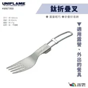 【UNIFLAME】鈦折疊叉 U667958 鈦叉子 摺疊叉 叉子 餐具 戶外 露營 居家 愛露愛玩