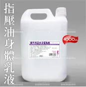 WOMAN HOUSE 台灣諾門SPA按摩身體乳液-4000mL(指壓油壓腳底按摩)[31765]