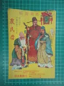 【台灣博土TWBT】202209-018 民國67年 農民曆 信全農藥行 致富實業股份有限公司敬贈