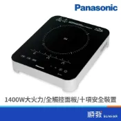 (店+)【Panasonic 國際牌】KY-T31 IH電磁爐