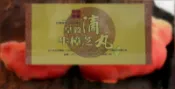 皇毅生物科技 段木牛樟芝滴芄(精裝盒6瓶裝)★防疫期間限時優惠★一盒只要3600