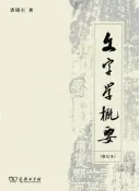 文字學概要(修訂本) 裘錫圭 2013-8 商務印書館