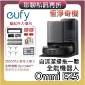eufy E25【現貨+豪華大禮包+蝦幣10%回饋】Omni 自清潔掃拖一體全能機器人 掃地機器人 掃拖機器人 公司貨