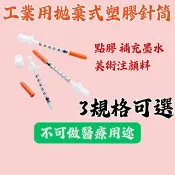 免運現貨 工業用拋棄式 0.3ml/0.5ml/1ml 塑膠針筒 空針-分裝 點膠 補充墨水 美術注顏料 工業用非醫療用
