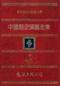 樂天Kobo電子書 中國歷史演義全集(4)：秦漢演義之二【電子書】