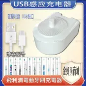 現貨💝旅行便攜收納式充電座 充電器 飛利浦 Philips 電動牙刷 充電式 飛利浦通用USB