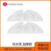 臺灣現貨原廠石頭掃地機器人S6Max S6 S5Max S5 S500 S55 s501-02 系列通用新款抹布