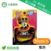 元康藥局 (加強版) EX 易利氣 磁力項圈 1500高斯(G) (藍) 50cm (原廠公司貨)