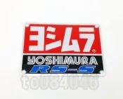 RS-S吉村鋁牌貼 排氣管貼紙 鋁貼 防燙蓋貼紙 HBP/GJMS/DY/RPM/NCY 日本吉村管 
