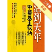 活到天年：中醫養生長壽秘訣[二手書_良好]11318783782 TAAZE讀冊生活網路書店