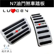【N7油門煞車踏板】安裝簡單 LUXGEN納智捷 電動車 N7 油門煞車 金屬腳踏板 踏板改裝 防滑踏板 駕駛踏板 配件