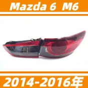 馬自達 6 Mazda 6 馬6 M6 尾燈總成 14-16年 後尾燈 半總成 後燈 倒車燈 剎車燈 轉向燈 尾燈