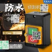 臺是鑽幢開關紅綠防罩灶臺軸流是風機電源按鈕400且歌機械床沙輪機