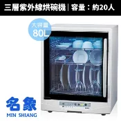 【名象】80L三層紫外線殺菌烘碗機/烘乾機/乾燥機(TT-989)台灣製造 MIT 全不鏽鋼內膽 奶瓶消毒 防蟑餐具烘乾