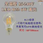 💫新朕照明💫 B22 B-22 黃光 寬壓 110V 220V 6W 約鎢絲燈泡60W 清光 愛迪生燈泡
