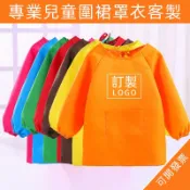 客製化畫畫圍裙客製圍兜訂製畫畫衣logo刺繡圍兜兜訂做畫衣印刷防水防油小孩小朋友幼兒園美術幼稚園幼童親子大童兒童小童棉麻