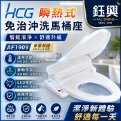 『鈺興水電材料』 附發票 HCG和成 AF1909 瞬熱免治沖洗馬桶座 AF1909 / AF1909L 白色