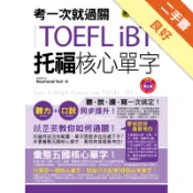 考一次就過關 TOEFL iBT托福核心單字[二手書_良好]11318910133 TAAZE讀冊生活網路書店