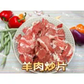 【老王賣肉】紐西蘭 羊炒片 紐西蘭羊肉炒片  羊肉 羊肉片 熱炒