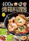 【灰熊iREAD】400 道烤箱料理聖經 楊桃文化