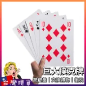 大撲克牌【台灣現貨+免運】桌遊 搞笑 尾牙 狼人殺 德州撲克 派對道具 超大撲克牌 紙牌 大老二 巨大