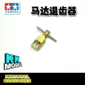 【樂營】田宮四驅車 馬達齒退齒器 【現貨】