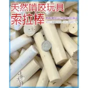 ✌百年老店✌天然啃咬玩具 索拉棒 -天然無毒/通草球/可食用/鸚鵡/小寵通用