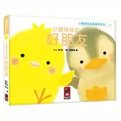 【灰熊iREAD】小雞球球的好朋友：小雞球球成長繪本系列 入山‧智