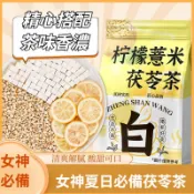 檸檬薏米水 茯苓茶 薏米仁 檸檬茶 組合茶 檸檬水 水果茶 女神茶泡水 代用茶 獨立包裝 學生上班族都可以喝 茶包