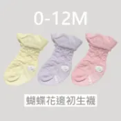 萌寶寶 MB BABY 蝴蝶花邊初生襪 新生兒襪 出生襪 襪子 0-12M (3色可選) 憨吉小舖
