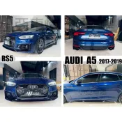 小亞車燈＊全新 奧迪 AUDI A5 2017-2019 B9 升級 RS5 前保桿 側裙 後保桿 素材