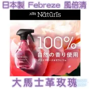 日本製 風倍清Febreze 天然織物噴霧 布製品除菌消臭噴霧 布織物 衣物消臭 大馬士革玫瑰 薰衣草 檸檬草 薄荷_01.大馬士革玫瑰