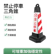 請勿停車 反光錐 三角錐 禁止停車雪糕筒 交通號誌錐 警示牌 安全錐 交通錐 施工三角錐 路障 618-BRW650