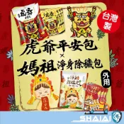 隔日到貨 虎爺 淨身 招財 除穢氣 收驚避邪 開運 入厝 漢方草本 掃墓 清明 中元 端午香包 艾草淨身平安包