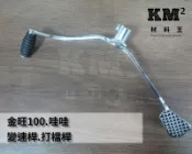 材料王⭐三陽 金旺 100.哇哇.WOWO.MKA.金旺100 副廠 變速桿.打擋桿
