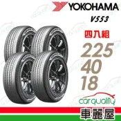 【YOKOHAMA 橫濱】ADVAN dB V553 225/40/18吋_四入組_送安裝(車麗屋)