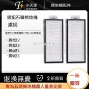 【全球優品匯】石頭掃地機器人T8配件T8 PLUS集塵版系列濾網塵盒過濾器濾芯✨✨✨✨