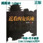 【吉華圖書】全網最低價 正版 - 近看西安兵諫（修訂版） - 楊聞宇 著  - 2012-04-01  - 中共黨史出版 