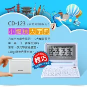CD-123 無敵電子字典 翻譯機 漢英英漢 英文字典 文法 單字本 學習英文必備  朗讀漢學-弟子規/唐詩/宋詞...