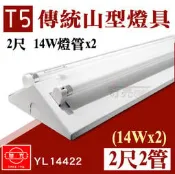 含稅特價【奇亮科技】旭光 台灣製造 T5 山型吸頂燈 山型燈具 14W 雙燈管 2尺 白光 T5山形燈具