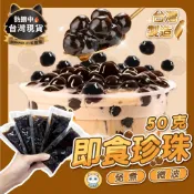 【贈攪拌棒 台灣製造專銷國外】即食珍珠 珍珠 黑糖珍珠 微波珍珠 珍珠粉圓 黑糖粉圓 波霸 粉圓珍珠 免煮珍珠 快煮珍珠