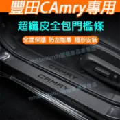 豐田汽車門檻條 CAmry門檻條 後備箱後護板12-25款CAmry適用門檻裝飾條 迎賓踏板 防踩防刮貼 皮革門檻保護貼