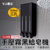 【下單享折抵】生活采家 霧黑 500ml 三孔給皂機 手壓給皂機 給皂器 沐浴乳架 壁掛給皂機 飯店給皂機