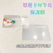 悠遊卡 保護貼 犀牛皮保護膜 卡片證件保護貼 平面無孔